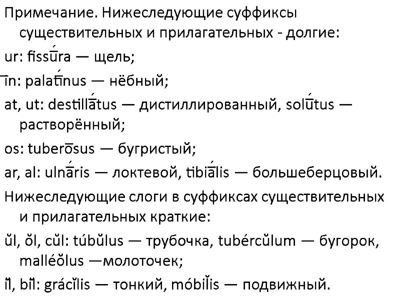 Примечание. Нижеследующие суффиксы существительных и прилагательных - долгие: ur: fissu̅́ra — щель; i̅n: palati̅́nus